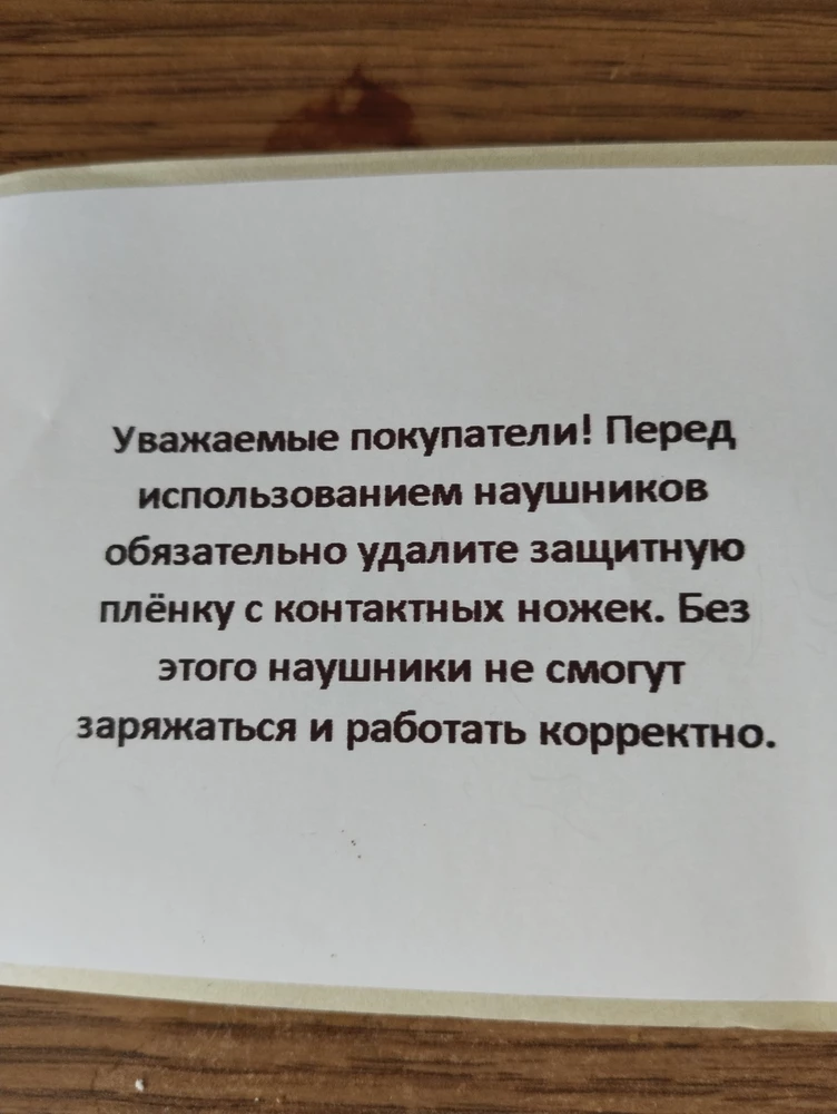 Добрый день, получила товар, на первый взгляд, упаковано как с производства -  нормально, но далее при открытии белой пленки, становиться понятно, что не заводская пленка. На ножках наушников не обнаружила защитной  пленки. Наушники без проблем подключились к телефону, заряд 70%. Или не вижу защитную плёнку или возвратный товар, фото прилагаю.