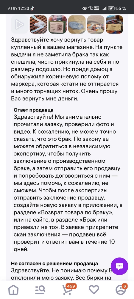 Господи это ужас. Я до последнего не хотела портить рейтинг и писать негативный отзыв, но вариантов у меня больше нет. Дело в том что мне пришел товар с браком. На рубашке была коричневая полоса (может быть от маркера, а также необработаные швы и торчащие нитки. Заметила только дома. Написала 2 заявки на возврат товара по браку но они были отклонены. Я не хочу тратить так много времени на экспертизу и создание 3 заявки, поэтому очень надеюсь на компетентность продавца. Пожалуйста свяжитесь со мной или напишите как я могу связаться с вами🙏🏻.