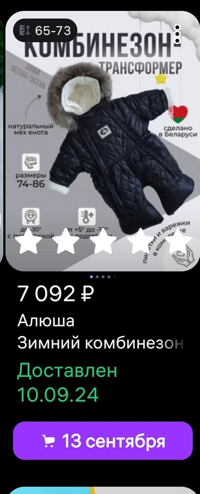 Ставлю 4 звезды:
1. Комбез хорош, стильный, лёгкий
2. Натуральный подклад из овчины
3. Ребёнок 60см  костюм взяла 80( чтоб до весны.)
4. Обидно когда заказываешь, товар приходит и дешевеет потом на 500р
5. Для 7092руб я бы сказала НЕ дёшево, очень не качественная фурнитура. При застегевании и отстегевании замок все время заедает. Из за этого ткань будет шеркаться постоянно и собачка в итоге сломается.