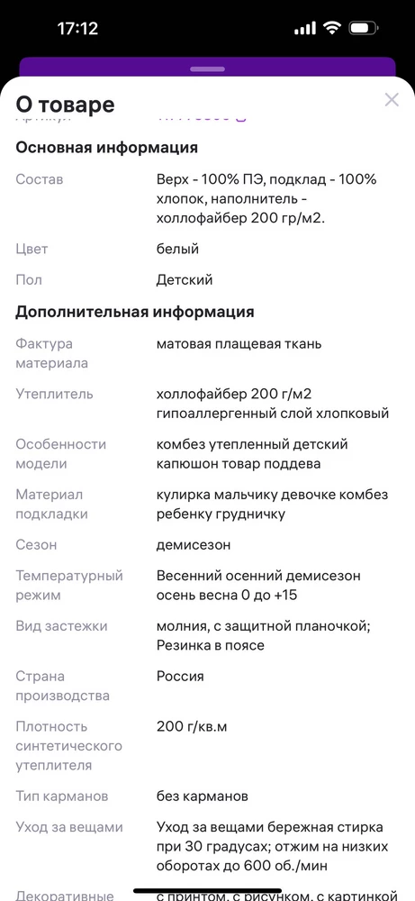 Не поняла расхождение в описании состава на самом комбинезоне и на сайте…на WB пишут утеплитель холофайбер 200 г/м2, на изделии -  утеплитель синтепон 150 г/м2. Чему верить?