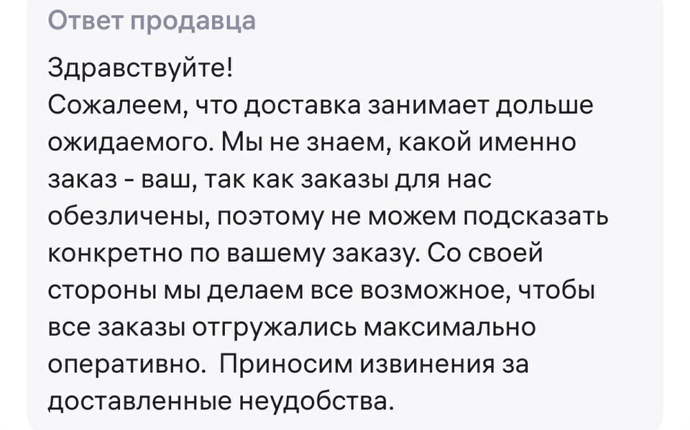 Оплатила упаковку данного корма и он пришёл в срок, а вот товар с артикулом 197526211 не пришёл до сих пор, хотя оформлен и оплачен был 14.09.24. Возврат делать продавец отказался. Отписался, что заказы обещличены и по моему заказу ничего сказать не может. Товар до сих пор на сборке продавцом! Что за безобразие! Не рекомендую к покупке товар у данного продавца!