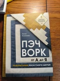 ПЭЧВОРК от А до Я. Лаборатория лоскутного шитья. Пошаговое практическое руководство | Климова Анна