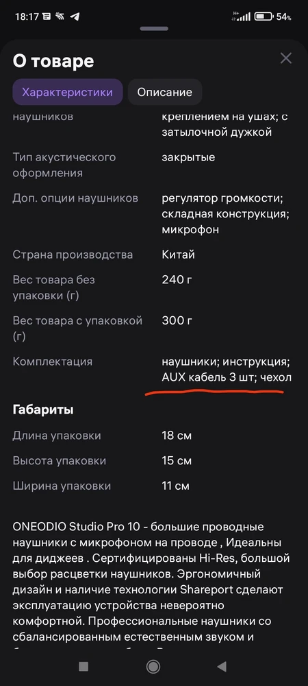 Ничего не понятно. На фотографии товара написано 2 кабеля, в описании указана комплектация 3 кабеля. В итоге наушники пришли всё таки с двумя проводами AUX. Из-за этого отказался и решил сделать перезаказ. Посмотрим, что придёт во второй раз. Уважаемый продавец, исправьте нестостыковку.