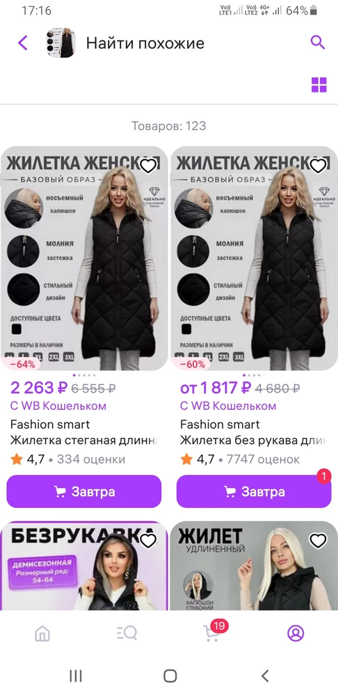 Впечатление испорчено потому что тот же продавец продаёт эту же жилетку по цене меньше