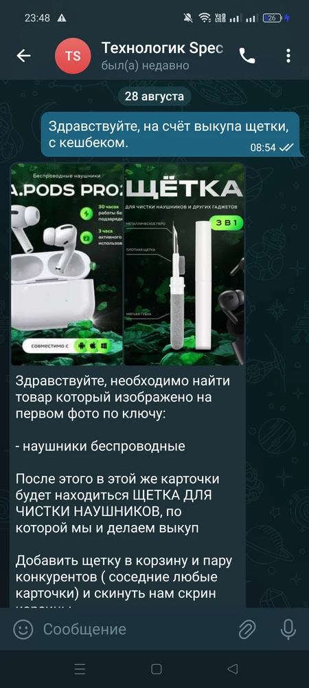 Не добросовестный продавец. Обещал вернуть деньги за покупку, но перестал выходить на связь. Нашла его в тг, в канале выкупа товара за кешбек. Обещал вернуть всю стоимость покупки, но не вернул.