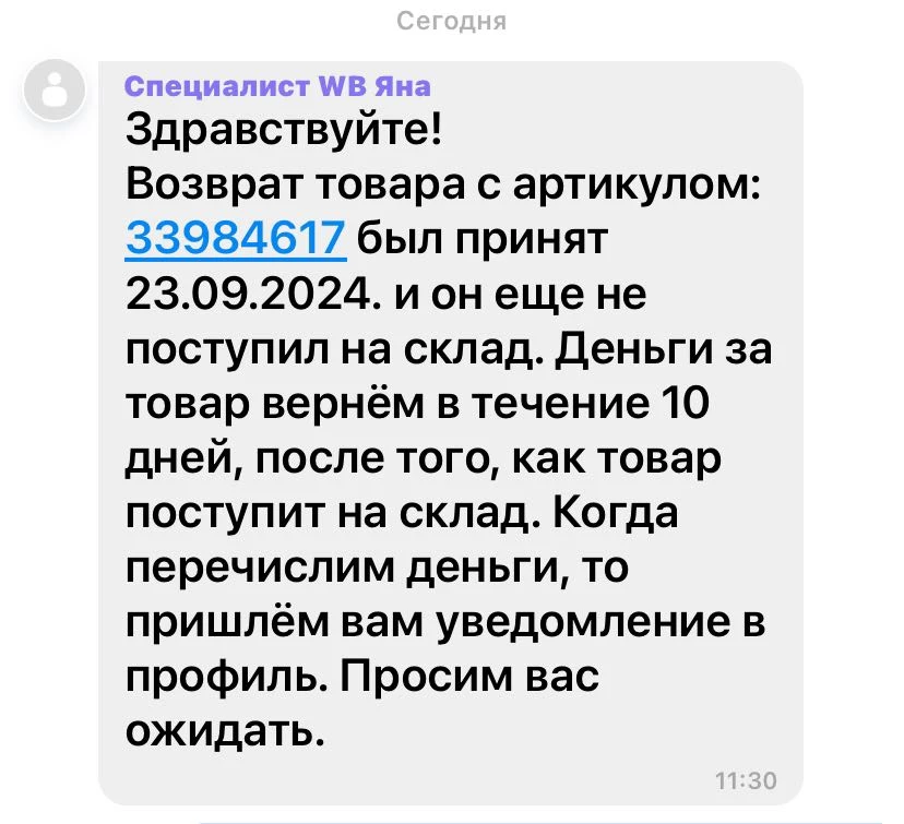 Купила пальто. Померяла и в тот же день вернула в ПВЗ. Прошло 5 дней денеги НЕ вернули. Вопрос: на каком основании я должна дожидаться когда этот товар вернут на склад? Может его вообще туда не довезут? Это в каком законе указано? Я товар вернула! На ПВЗ его проверили и приняли. Дальнейшая судьба этого пальто меня не интересует! Верните деньги!