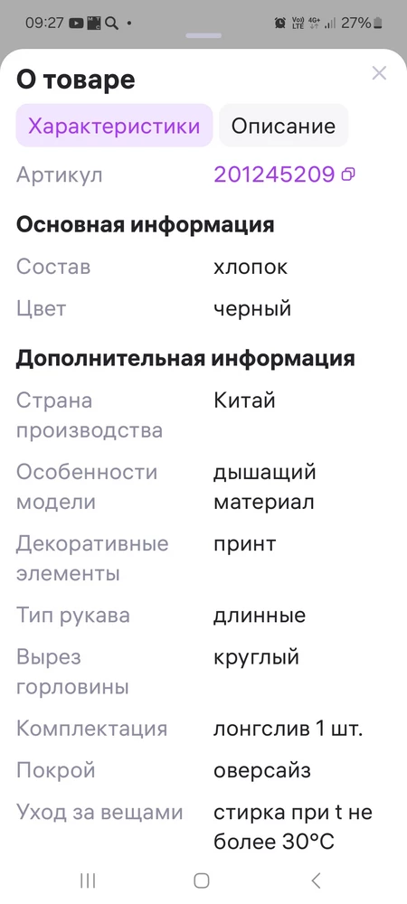 Состав ткани не соответствует заявленной. В карточке товара из состава ткани указан только хлопок, а на самом деле это не так. Вы вводите в заблуждение.