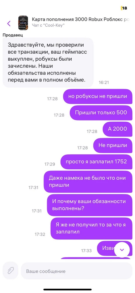 Заказал сертификат на 2000, сначала все нормально, сказали скоро придут. Спустя две недели ничего. Пишу продавцу, сначала игнор потом вовсе сказал что    Его обязанность выполнена и все. 1750 на ветер