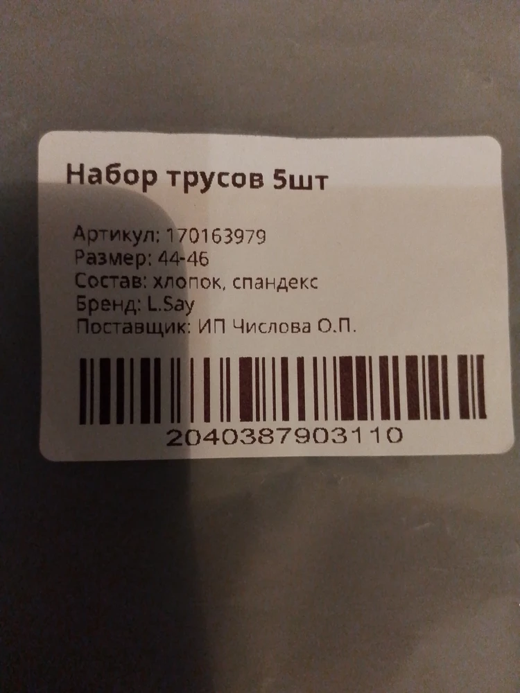 Заказала размер 44-46, пришли аккуратно упакованные, на упаковке на бирке был указан размер который я и заказала. Но при открытии оказалось что все 5 трусов размер 4XL, как это понимать? Всё впечатление от, может и хороших, трусов испорчено, да и в этой фирме покупать больше не буду. Отвратительное и не внимательное отношение к покупателям.