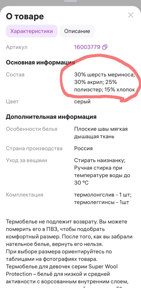 Почему у вас в составе указано, что там есть 30 мериноса,  30 акрил, 25 полиэстер, 15 хлопок! 
А приходит термобелье с другим составом  50 Пан, 30 полиэстер,20 хлопок. 
Исправьте описание!!!