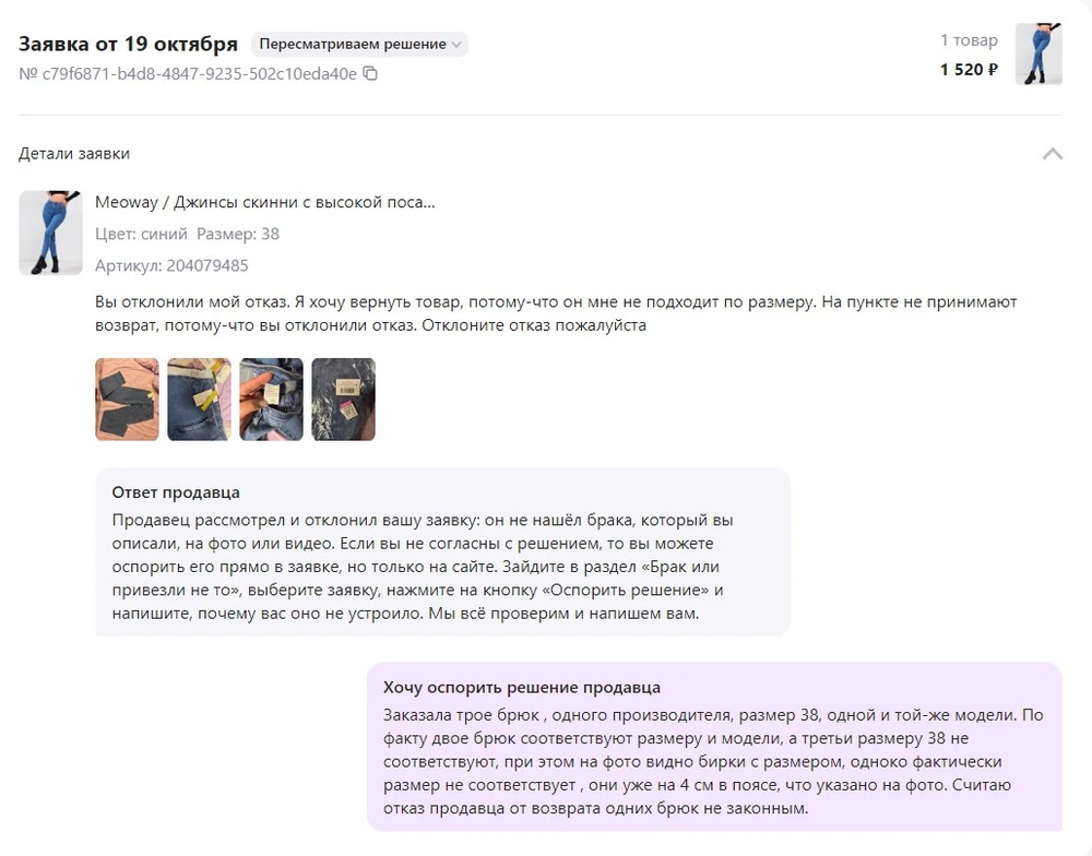 Жаль, что отзыв возможность написать только один раз, а то об этом написали бы многие. На вопросы не отвечают. Купила у этого продавца трое брюк одного размера разного цвета. Дома начала мерять и оказалось, что одни брюки в поясе уже на 4-5 см от остальных двух, написала заявку на возврат, но продавец мне отказал 2 раза по непонятным мне причинам. Написала в чат Вайлдберрис, но там тоже игнор уже 4 дня. Делайте вывод сами...
