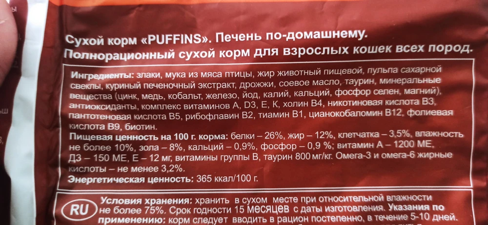 Заказывала для пробы маленькую пачку, чтобы узнать состав прежде, чем заказывать большие упаковки. На первом месте в составе злаки, а этт значит, что их там больше всего. Больше всего в составе кормов для кошек олжно быть мясо. Поэтому большой объем уже брать не буду. Этот закончим.