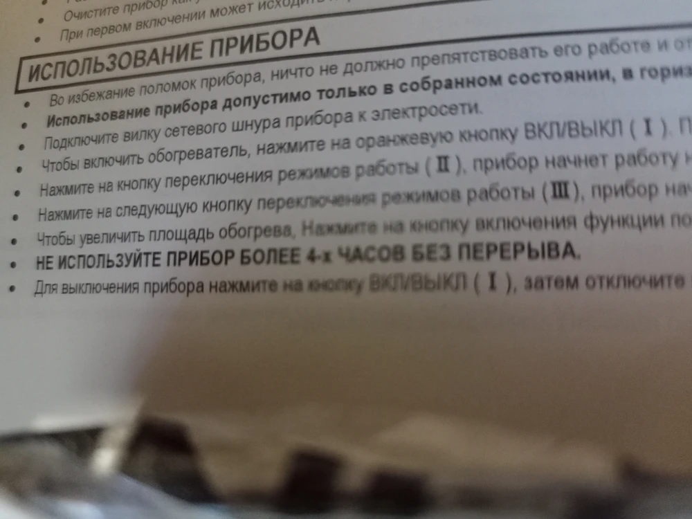 Я б заменил такой обогреватель на любой, который нонстоп выдерживает работу (ну не 4 часа!) или имеет функции самоконтроля и отключения. А WB молодцы! Возврат недоступен, чат не работает... вообщем...