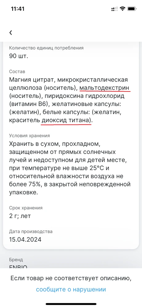 Купился на рекламу, что в составе нет ДИОКСИДА ТИТАНА. В составе на баночке тоже нет ДИОКСИДА ТИТАНА, все хорошо. 
Но отсканировав QR-код в приложении "Честный знак", там в составе есть ДИОКСИД ТИТАНА, плюс еще и мальтодекстрин, которого нет в составе на баночке.
И кому теперь верить?
Производитель обманывает?