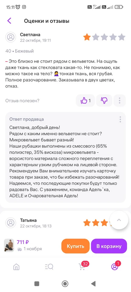 Уже оставляла отзыв на рубашку. Брала в двух цветах. Ответ продавца прям "удивил" мягко говоря. Жаль, что ответит  продавцу нельзя. Очень хитро! А рядом не стоял именно с тем вельветом, в котором хоть 10% хлопка. А не только вискоза. Да, вельвет бывает разный, но с таким составом как у данного продавца, это вельвет бытовой для мебели, а не для одежды.