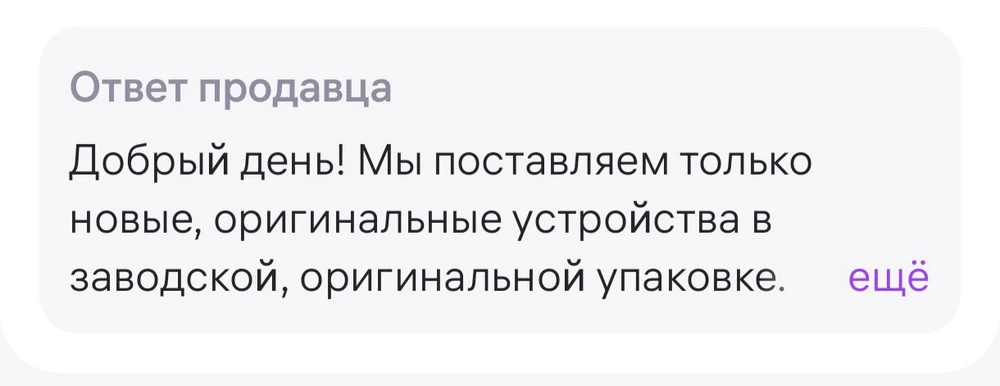 Телефон пришёл вскрытый: без оригинальной заводской упаковки- плёнки. Хотя продавец заявляет о её наличии. Возврат...