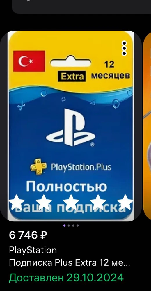 Честно говоря,  было страшно покупать здесь подписку, какая-то бумажка, дойдет не дойдет… Но курс был выгоднее чем на сайте обьявлений, где обычно приобоетаем валюту.
К моему восхищению, Продавец оказался добропорядочным и честным,  ответил сразу же и активировал подписку очень быстро. Будем обращаться ещё однозначно. Всем рекомендую  🤝