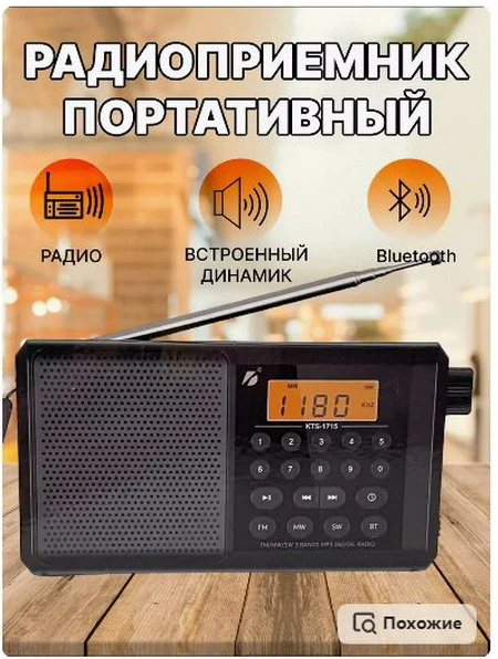 Громкий, хорошая чувствительность, словил в моих чигирях 24 канала FM (даже не знал, что их столько есть) и 20 каналов SW.
Настроил время (в тырнете по названию KTF-1715 можно легко нагуглить как это сделать).
Специально разрядил встроенный акк, чтобы померить ёмкость. Перед отключением приёмник несколько раз сказал бип-бип (тут я удивился!) и отрубился. После зарядки ни время, ни каналы не стёрлись из памяти, и это хорошо.
Заряжал слабеньким тел. зарядником. В начале ток был 0,3..0,5А, под конец зарядки упал
до минимума. Заряжался 2ч 37мин, ёмкость встроенного акк 889мАч. Посмотрю, насколько
будет его хватать, если надо будет- поменяю банку на "побольше".
Фото с тестером прилагаю.
Покупкой доволен. Продавцу спасибо!