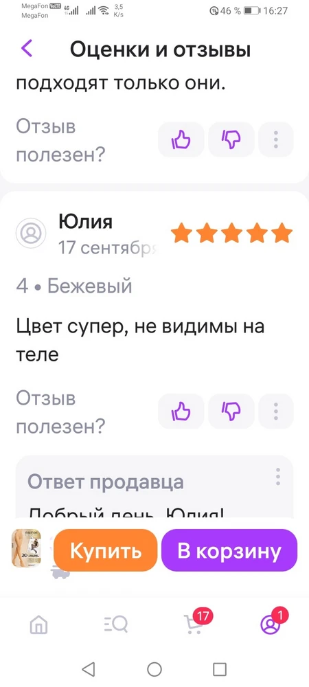 Уважаемые сотрудники ВБ, вы когда товар  собираете для заказа, вы хоть смотрите, что кладёте заказ???!!! Я заказала телесный цвет (это значит цвет тела, но не тёмного цвета). Прилагаю фото, то что я получила (последние 2 фото) а перед ними первое фото скрин  отзыв покупателя, пишет, что на теле почти невидимыи, следующие 2 фото, то что что должны были прислать, но увы и ах😌, а сколько раз заказывала  раньше, результат то же, (но возможно не у вас), как всегда будете втирать про цвет, что это зависит от того то того то и тд и тп, не правда!!! Деньги на ветер мне такой цвет не нужен! Буду ходить  в магазин и покупать в живую, а не кота в мешке. Моя ошибка , что не стала вскрывать в пункте выдаче, думала в упаковке всегда темнее