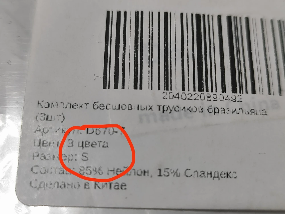 Не хочется писать негативный отзыв. Заказывала два раза. В первый раз прислали не ту модель и не те цвета. Во второй раз в упаковку размера S положили трусы размера XS. Увидела только дома... Размер не подошёл.🤦🏻