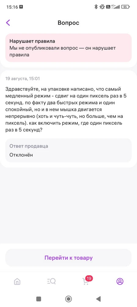 Задала продавцу вопрос о несоответствии описания товару, а он пометил его как нарушение правил