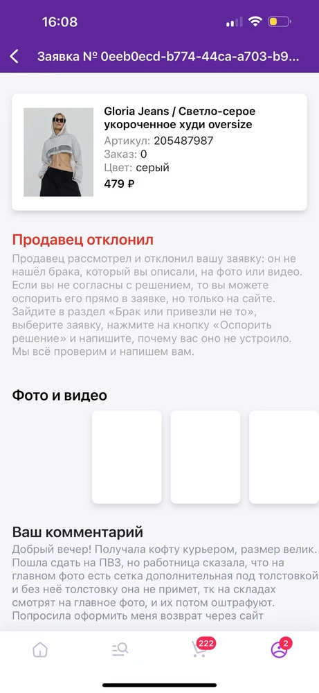 На пвз не приняли из-за отличия товара от фото, продавец отклонил, теперь у меня две одинаковых кофты, но разного размера, недобросовестный продавец решил заявку не одобрять, в следующий раз делайте хотя бы нормальные фотографии для карточки товара)))