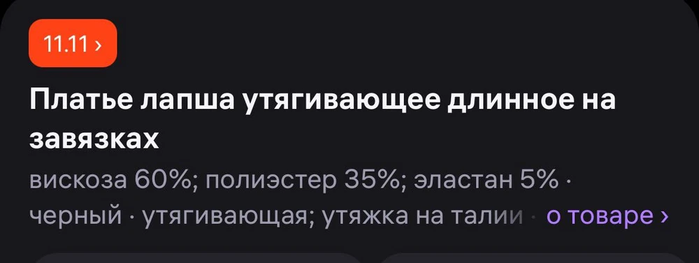 продавец типичный звездобол. никакой вискозы ткань не содержит. даже мерить не стала