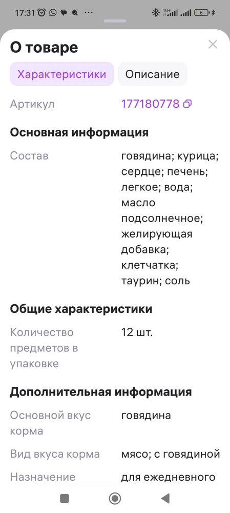 Состав на банке отличается от состава, который написан на сайте!!!! Мои два кота есть не стали! Хотя со старым составом эти консервы очень любили! Взяли 12 банок! Куда теперь их девать!? Сразу внимания не обратила, вскрыла одну банку и увидела разницу!!!!