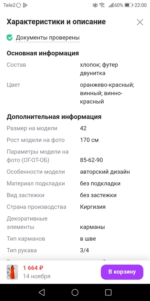 Разочаровал цвет - обычный оранжевый, а по описанию надеялась, что будет больше в красный оттенок (в карточке указан даже винный цвет) . Жаль, так хотела это платье в красном цвете. Само платье прекрасно.