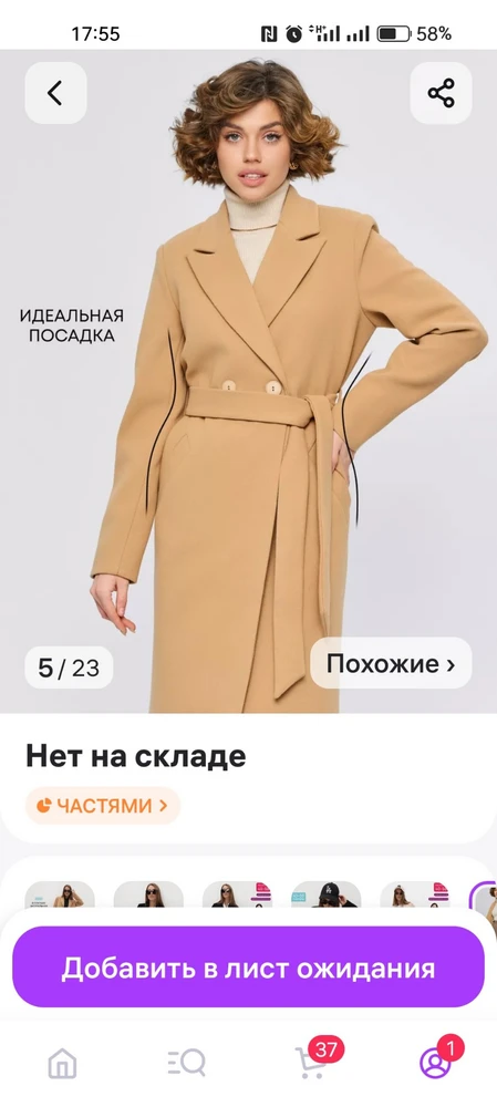 Не поверила отзывам, а зря. Вместо бежевого пальто пришло светлое с рукавами реглан(я такие рукава вообще не ношу)! Обидно. Читайте отзывы и будьте внимательны к покупателям. В итоге я купила пальто у другого продавца!