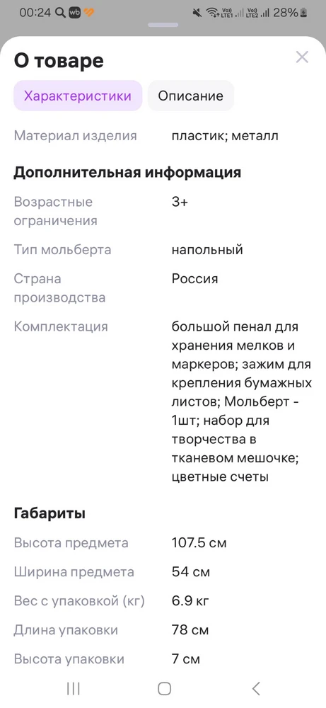 Приобрели мольберт в подарок дочке на День рождения, заказали именно ваш так как ориентировались на описание и отзывы о качестве и комплектации. Описание не соответствует действительности, так как нет набора для творчества как описано в тканевом мешочке. Разочарованы, что после вскрытия долгожданного подарка, не удалось полностью насладиться им.