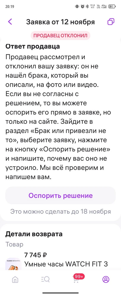 Редко пишу плохие отзывы, но тут просто не смогла смолчать 
И так , купила пару недель назад у этого продавца часы в золоте с белым ремешком , оставила на них отличный отзыв , такак часы внешне и внутренне просто супер, но через неделю начали отключаться включаться самопроизвольно , и затем просто выключились и включить я их больше не смогла , составила заявку на брак , заказав предварительно другие часы у этого же продавца , так как повторюсь часы отличные ! И собственно ответ продавца на заявку по браку можете почитать в прекрепоенном фото , я знаю свои права как потребителя и конечно пойду в суд, так как точно знаю что это брак , часы не поняла не ударяла внешнее состояние после почти недели безпрерыной носки идеальное , но продавец посчитал что он самый умный или что покупатель банально не знает законов и свои права, жаль , модно было решить все мирно , не рекомендую покупать у этого продавца , так как если будет брак вам просто скажут , что его нет