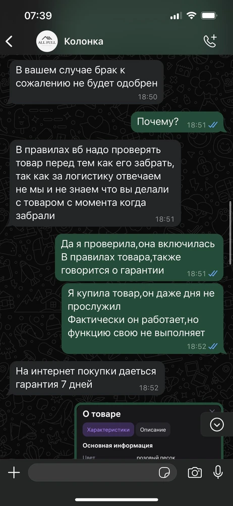 Заказала подруге на день рождения,когда начали подключать ни телефон,ни микрофоны не подключались по блютус,телефон просто не находит его и все,пробовали с разных телефонов,результата 0🤷🏻‍♀️
Оставляю заявку на возврат,мне отказывают
Пишу по номеру,который положили в коробку с колонкой,якобы для какой то помощи(в которой по факту они не компитенты)-прикрепила фото 
Сейчас жду ответ от вб,крайне не советую связываться с этим продавцом,который даже нн в курсе,что за гарантийный срок ответственен он в данной ситуации
И да,пришлось хорошо изучить правила вовзрата на вб
14 дней дается на обычный возврат,а в случае поломки,срока никакого нет(видимо предлагают операться как раз таки на гарантийный срок)